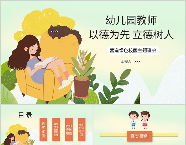 幼儿园教师以德为先立德树人营造绿色校园主题班会PPT模板