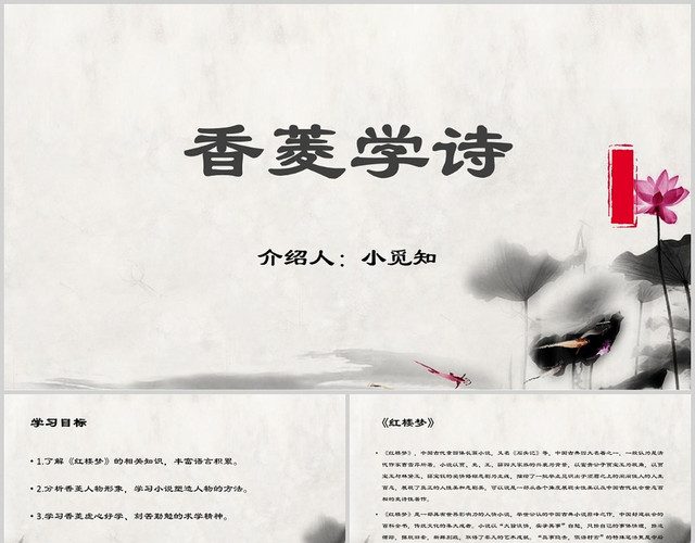 灰色中国风红楼梦香菱学诗PPT模板