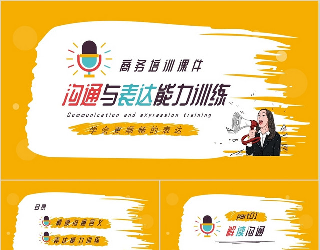 黄色商务企业培训沟通与表达能力培训课件PPT