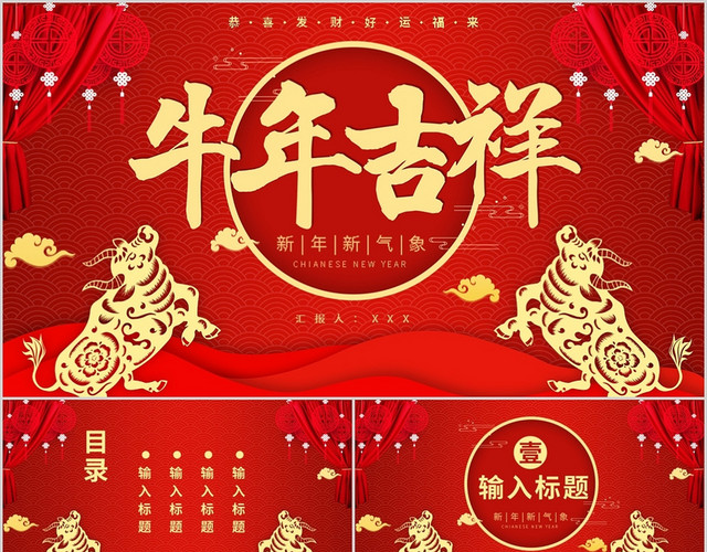 红色喜庆牛年吉祥新年新气象PPT模板