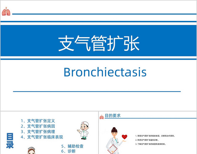 蓝色清新医疗医学风支气管扩张BRONCHIECTASPPT支气管扩张PPT