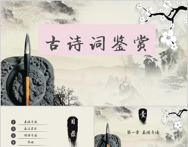 水墨古典风古诗词古诗词赏析课件PPT模板