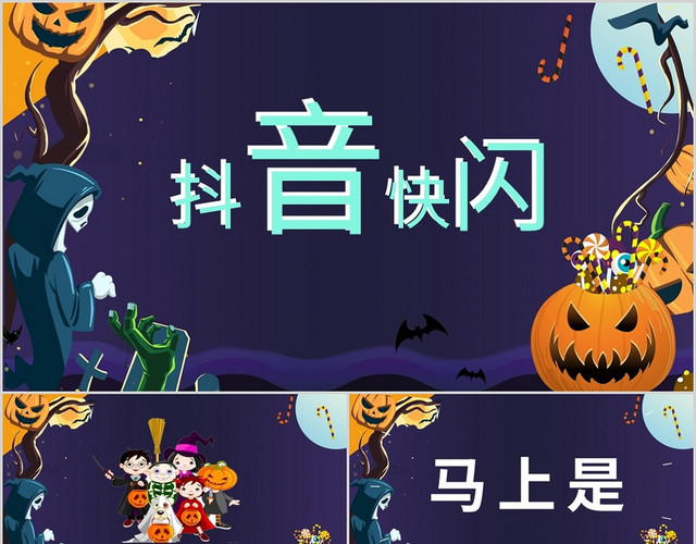 抖音快闪万圣节PPT模板