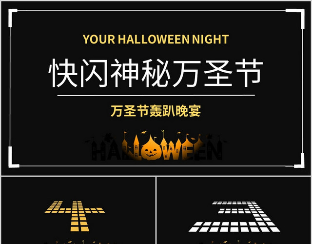 快闪神秘万圣节万圣节轰趴晚宴PPT模板