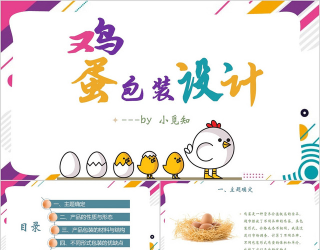 卡通风鸡蛋包装设计PPT模板
