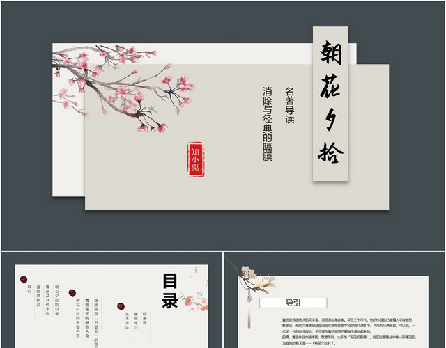 优雅风名著导读朝花夕拾PPT模板