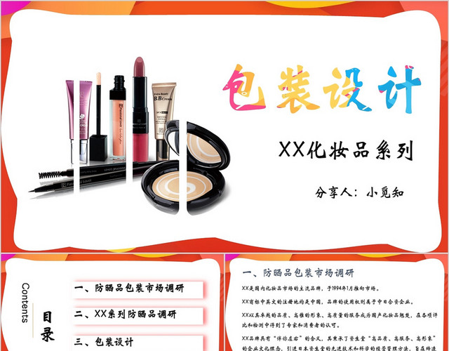 化妆品包装设计PPT模板