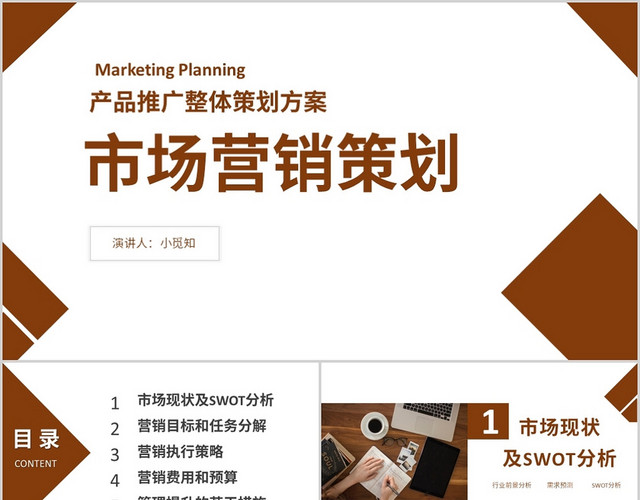 棕色商务风营销策划市场营销策划PPT模板