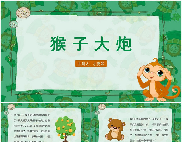 绿色卡通风儿童故事绘本猴子大炮PPT模板