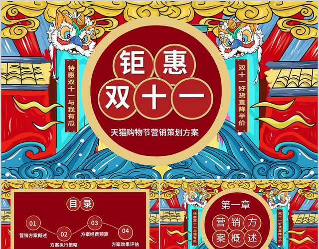 简约国潮风双十一活动策划PPT模板