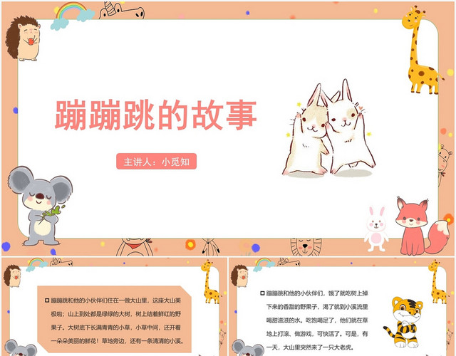 橙色卡通风儿童故事绘本蹦蹦跳的故事PPT模板