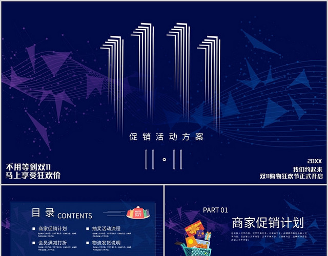 蓝色绚丽双十一电商促销方案PPT模板