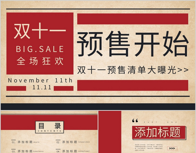 双十一预售开始红色米色复古风PPT模板