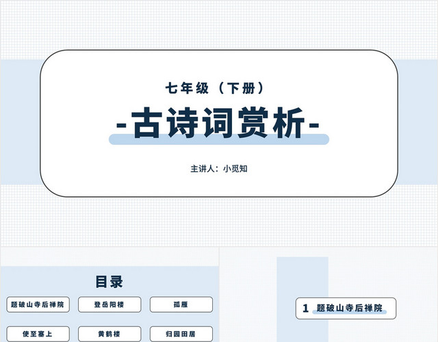 蓝色文艺风古诗词赏析语文课件PPT模板