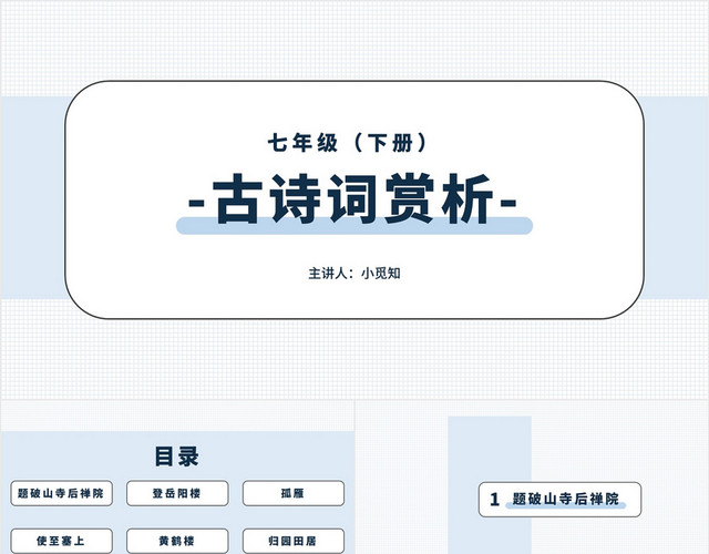 蓝色文艺风古诗词赏析语文课件PPT模板