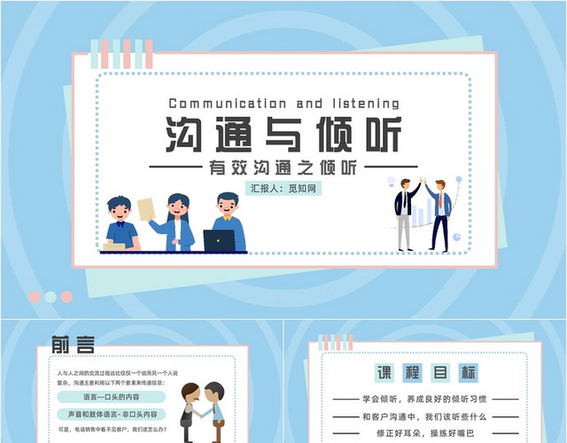 蓝色卡通商务风有效沟通之倾听员工培训团队管理PPT模板
