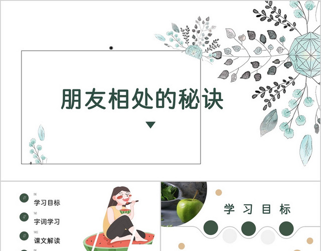 蓝绿色可爱插画INS风朋友相处的秘诀好朋友PPT