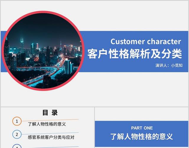 蓝色商务风说课课件客户性格解析及分类PPT模板