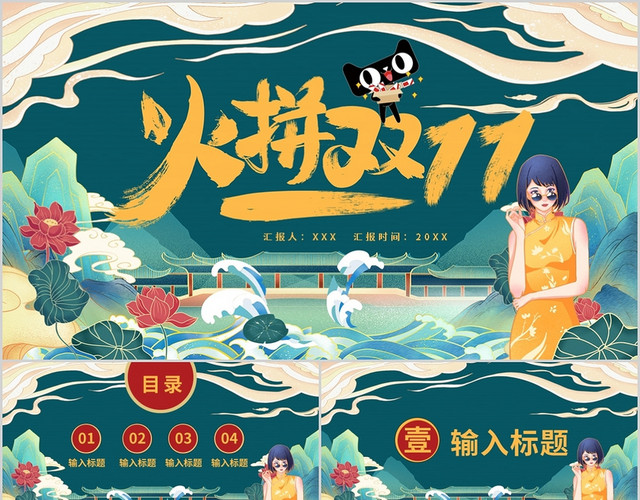 火拼双十一国潮PPT模板