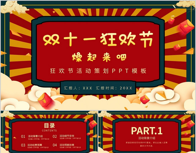 国潮风复古双十一活动策划PPT模板