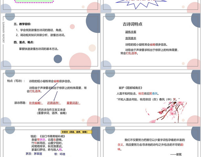 蓝粉圆圈淡雅风古诗词古诗词赏析课件PPT模板