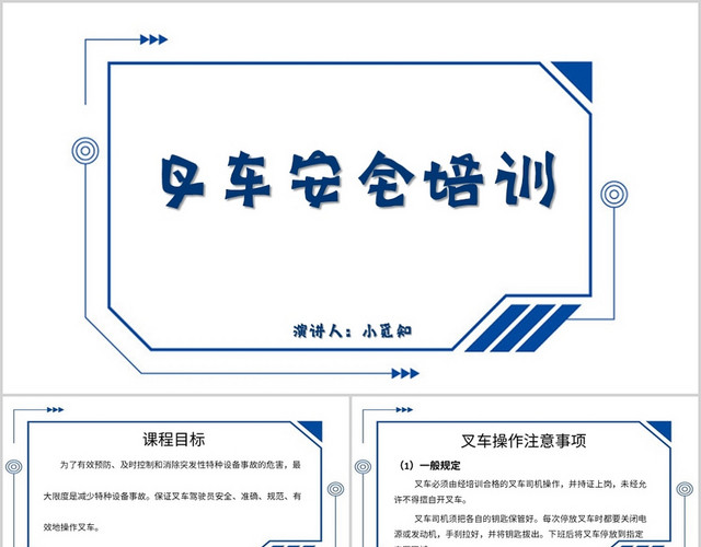 蓝色商务风培训课件叉车安全培训PPT模板