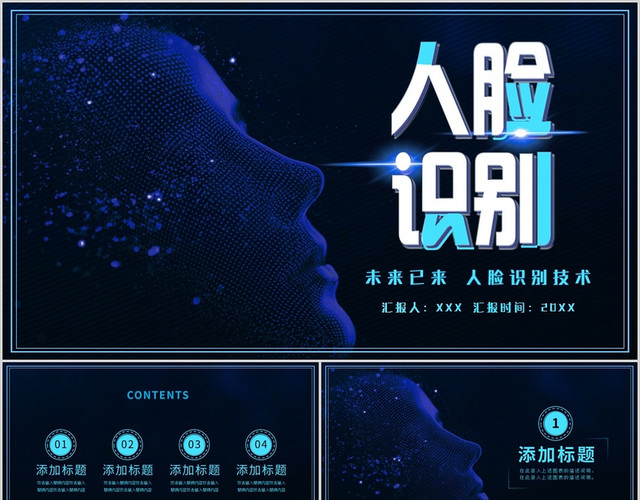 深色科技智慧未来人脸识别主题PPT模板