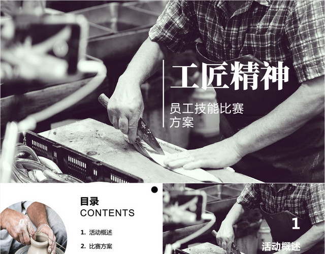 高端灰调实景工匠精神员工技能比赛方案PPT模板