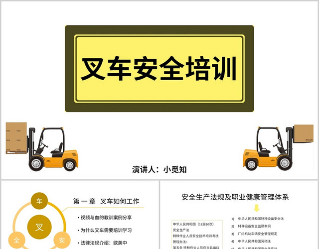 黄色商务风培训课件叉车安全培训PPT模板
