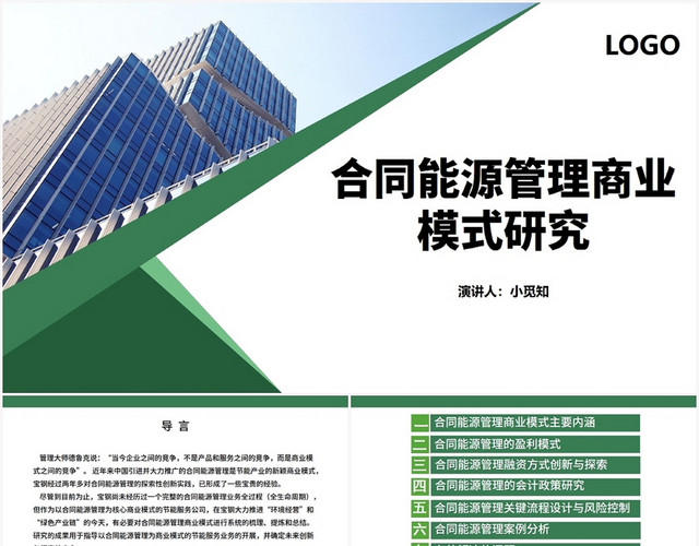 绿色商务风合同管理合同能源管理商业模式研究PPT模板