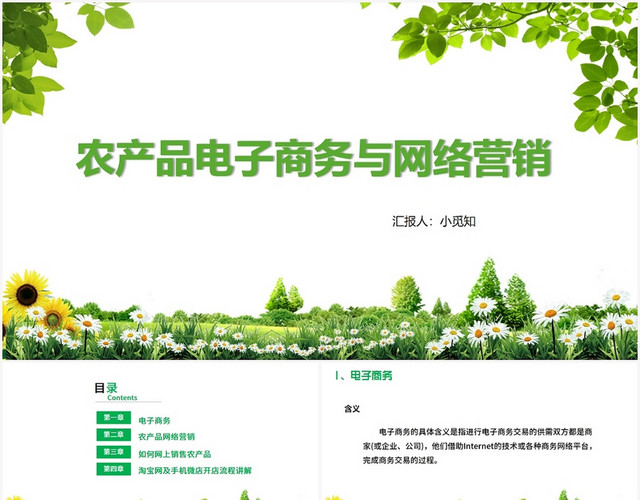 绿色简约风网络营销农产品电子商务与网络营销PPT模板
