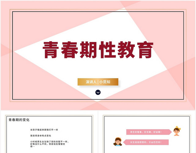 粉色简约风性教育青春期性教育PPT模板