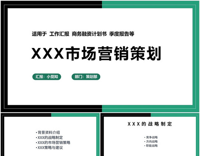 绿色简约风市场营销XXX市场营销策划PPT模板