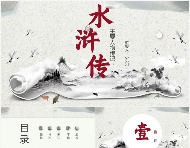 古风背景人物传记水浒传PPT模板