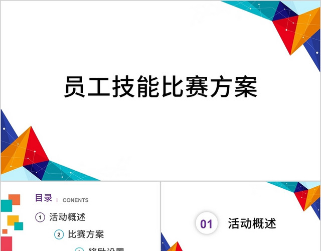 蓝白色简约商务比赛方案 员工技能比赛方案PPT模板