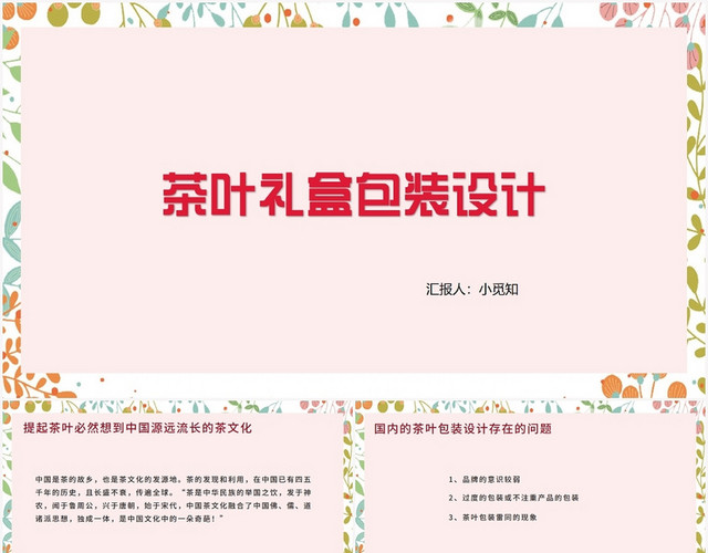 粉色小清新包装设计茶叶礼盒包装设计PPT模板