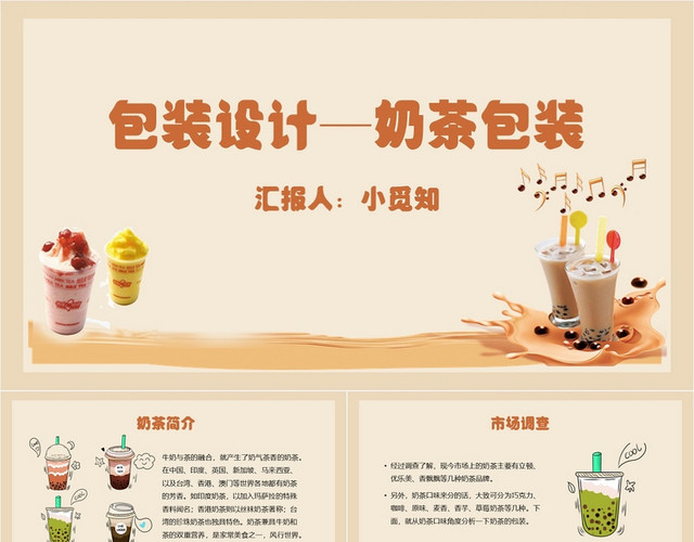 褐色卡通可爱风包装设计奶茶包装包装设计PPT模板