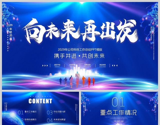 炫酷向未来再出发视频片头公司年终工作总结年度工作报告PPT