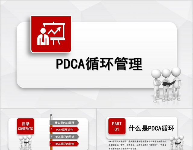 红色商务风介绍PDCA循环管理介绍方案PPT模板