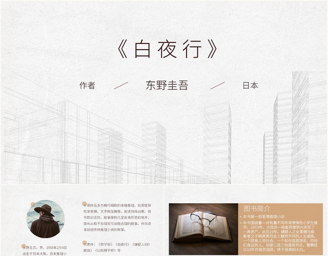 杏色简约风白夜行介绍PPT模板