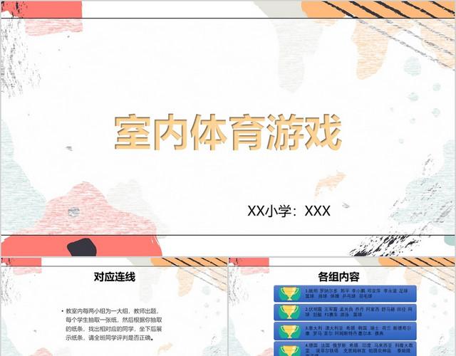 白底简约卡通室内体育游戏教学PPT体育室内课PPT