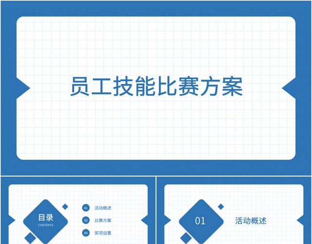 蓝色简洁风 员工技能比赛方案PPT模板