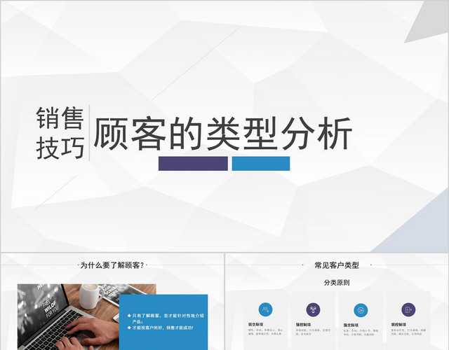 白色简洁风员工培训客户类型分析PPT模板
