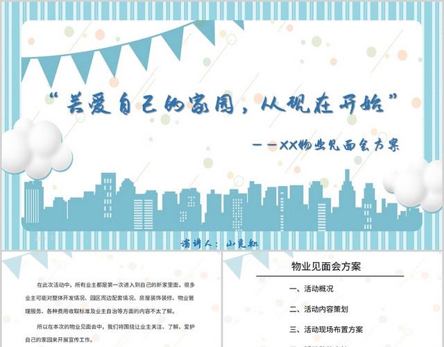 蓝色商务风说课课件XX物业见面会方案PPT模板
