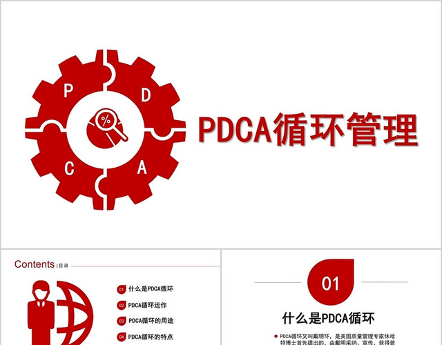 红色商务风介绍PDCA循环管理介绍方案PPT模板