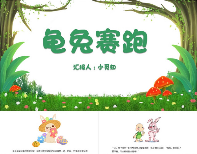 绿色卡通简约风龟兔赛跑儿童故事绘本PPT模板