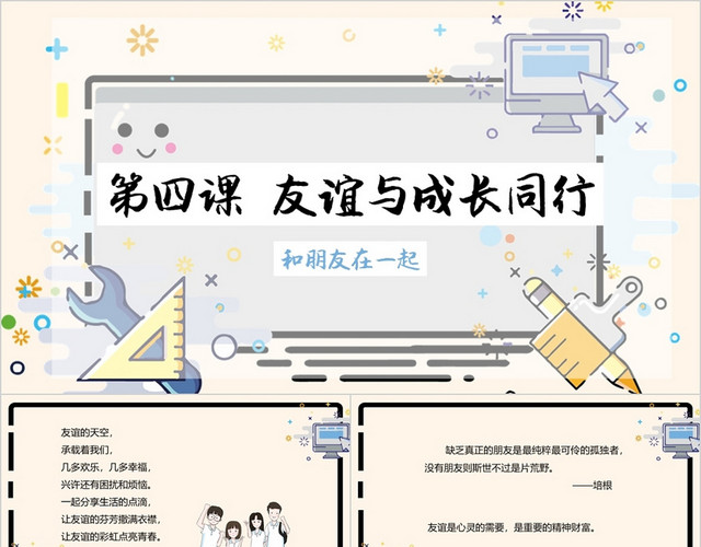 可爱风卡通友谊与成长课件PPT 模板好朋友PPT