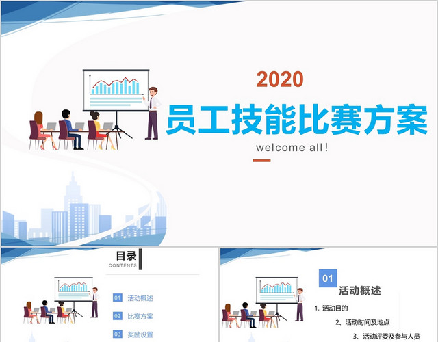白底蓝色简约风员工技能比赛方案PPT