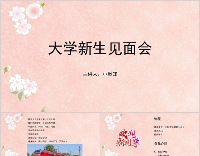 粉色小清新风大学新生见面会PPT模板