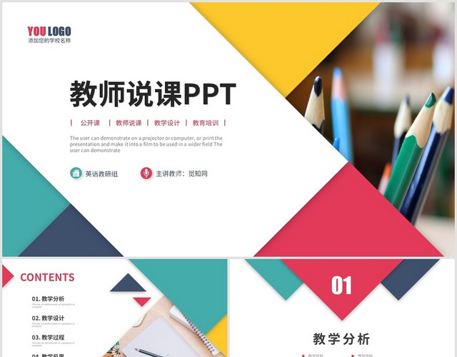 简约多彩教师说课教师公开课教学设计信息化教学PPT模板